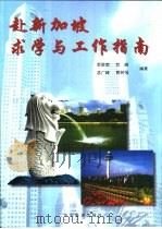 赴新加坡求学与工作指南   1999  PDF电子版封面  7501704708  季胜荣等编著 