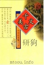 中华经典诵读本  1  千古美文（1999 PDF版）