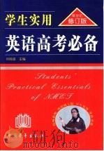 学生实用英语高考必备  新世纪修订版   1998  PDF电子版封面  7500627793  刘锐诚主编 