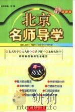 北京名师导学：高一历史  试验本   1996  PDF电子版封面  7801142896  刘强主编 