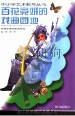 百花竞妍的戏曲园地（1999 PDF版）