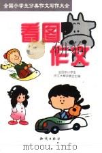 全国小学生分类作文写作大全  看图作文   1999  PDF电子版封面  7501521875  全国中小学生作文大赛评委会主编；王世龙执行主编 