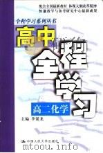 高中全程学习  高二化学   1999  PDF电子版封面  7300027326  郭传勇，刘新成主编 