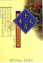 中华经典诵读本  5  千古美文（1999 PDF版）