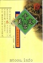 中华经典诵读本  3  千古美文（1999 PDF版）
