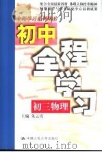 初三物理   1999  PDF电子版封面  7300027504  王虎，赵欣荣主编；孙可强〔等〕撰 