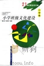 小学班级文化建设   1999  PDF电子版封面  7810473050  戴联荣，薛晓阳编著 