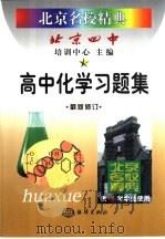 北京名校精典：高中化学习题集（1999 PDF版）