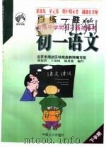 百练一胜：新编中学同步习题与解答  初中卷  修订版  初一语文（1998 PDF版）
