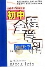 初三化学   1999  PDF电子版封面  7300027245  贺瑞忠，王延军主编 