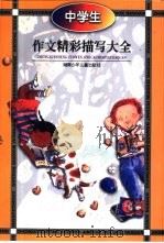 中学生作文精彩描写大全（1995 PDF版）