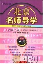 北京名师导学：初三化学（1996 PDF版）