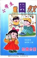 小学生看图作文   1999  PDF电子版封面  7200037567  杨明明主编 