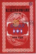 高三语文同步讲解与测试   1999  PDF电子版封面  750063174X  宋伯涛主编 