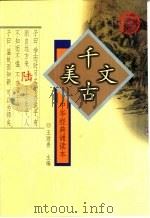 中华经典诵读本  6  千古美文（1999 PDF版）
