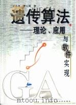 遗传算法-理论、应用与软件实现   1998  PDF电子版封面  7560614480  王小平，曹立明著 