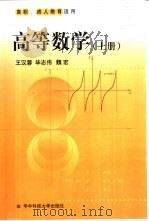 高等数学  上   1999  PDF电子版封面  7560920101  王汉蓉等编 