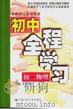 初二物理   1999  PDF电子版封面  7300027261  赵欣荣，王虎主编 