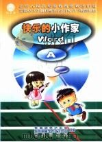 快乐的小作家 Word A（1999 PDF版）