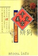 中华经典诵读本  4  千古美文（1999 PDF版）