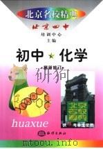 北京名校精典  初中化学（1999 PDF版）