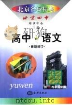 北京名校精典  高中语文（1999 PDF版）