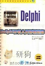 Delphi开发人员排错指南   1999  PDF电子版封面  7810653075  （美）（C.香农）Clay Shannon编著；张勋等译 