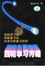 四轮学习方略   1997  PDF电子版封面  7544104117  聂立珂著 