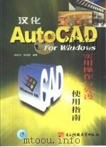汉化AutoCAD For Windows实用操作与外设使用指南   1999  PDF电子版封面  7810653598  程根伟，陈桂蓉编著 