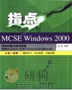 指点MCSE Windows 2000 实现和管理Windows 2000Professional和Server  三合一宝典-模拟练习·考点集萃·试题详解（ PDF版）