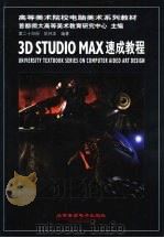 3D Studio MAX速成教程   1999  PDF电子版封面  7900071318  首都师大高等美术教育研究中心主编；陈邦本著 