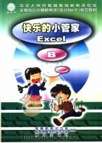 快乐的小管家 Excel B（1999 PDF版）