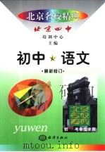 北京名校精典  初中语文（1999 PDF版）
