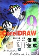 CorelDRAW9使用速成   1999  PDF电子版封面  7302022984  康博创作室编著 