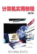 计算机实用教程（1999 PDF版）