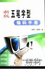 新版五笔字型编码手册   1999  PDF电子版封面  7560606962  吕新平，张强华编 