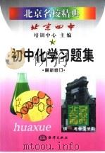 北京名校精典：初中化学习题集（1999 PDF版）