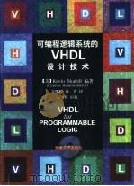可编程逻辑系统的VHDL设计技术   1998  PDF电子版封面  7810503790  （美）（K.斯科希尔）Kevin Skahill编著；朱明程 