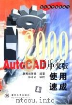 AutoCAD 2000使用速成  中文版   1999  PDF电子版封面  7302036896  康博创作室编著 