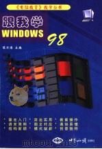 跟我学Windows 98   1999  PDF电子版封面  7501212171  陈云潜主编 