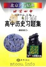 北京名校精典：高中历史习题集（1999 PDF版）