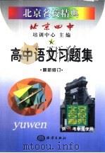 北京名校精典：高中语文习题集（1999 PDF版）