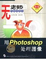 用Photoshop处理图像   1999  PDF电子版封面  7561115466  吴文虎主编；康杜娟，张光敏撰 