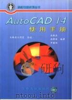 AutoCAD 14使用手册   1998  PDF电子版封面  7302028494  木林森等编著 