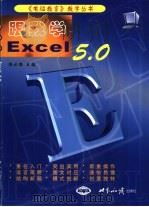 跟我学Excel 5.0（1999 PDF版）