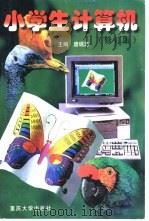 小学生计算机  修订版（1998 PDF版）