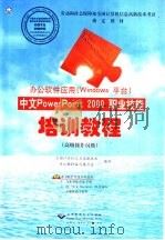 中文PowerPoint 2000职业技能培训教程 高级操作员级（1999 PDF版）