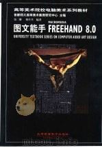 图文能手MACROMEDIA FREEHAND 8.0（1999 PDF版）