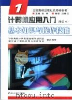 计算机应用入门  第1分册  基本知识与操作技能（1998 PDF版）