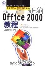 中文Office 2000教程   1999  PDF电子版封面  7980021495  希望图书第一创作室编著 